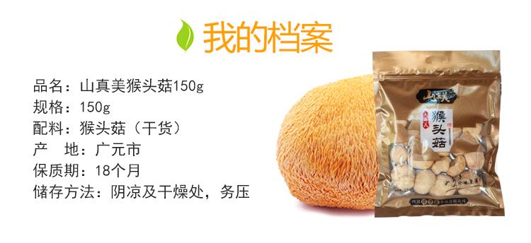 山真美猴头菇食品详情
