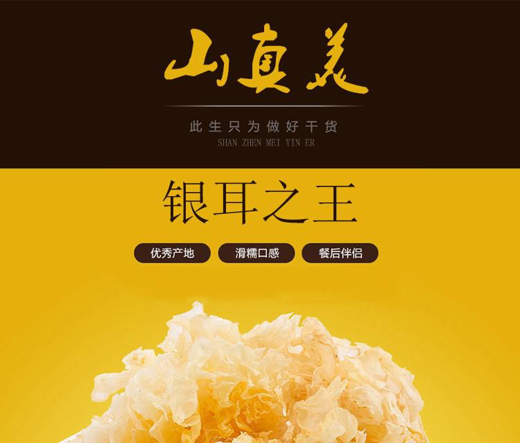 山真美银耳之王