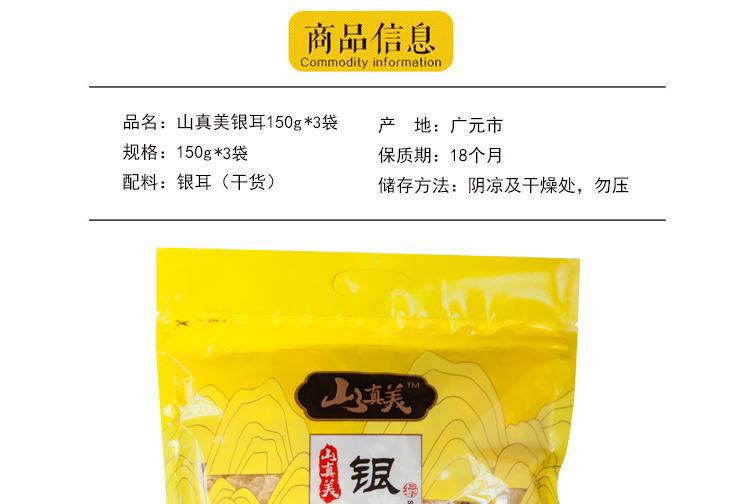 山真美银耳商品信息