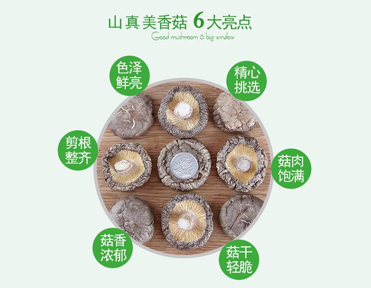 山真美香菇6大亮点