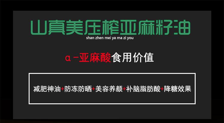 山真美压榨亚麻籽油